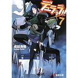 デュラララ!!×7 (電撃文庫)