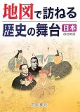 地図で訪ねる歴史の舞台 日本/