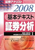 証券アナリスト第2次レベル 基本テキスト 証券分析〈1(2008)〉 朝日奈 利頼 エービーシーリソーシス