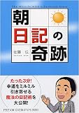 「朝」日記の奇跡 (PHP文庫 さ 41-2) (PHP文庫)