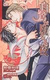 白鷺が堕ちる夜 (CROSS NOVELS)