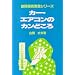 自動車空調装置(カーエアコン: car air conditioner)