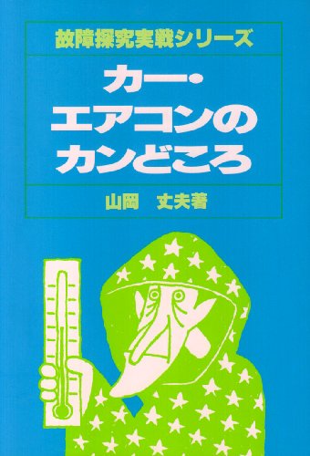 Cover image : カー・エアコンのカンどころ (故障探究実戦シリーズ)