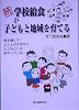 続 学校給食が子どもと地域を育てる―食を通じて人と人のきずなのとりもどしが始まっている。