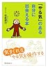 「やる気」のある自分に出会える本