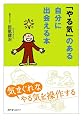 「やる気」のある自分に出会える本