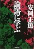 論語に学ぶ (PHP文庫)