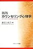 カウンセリング心理学―カウンセラーの専門性と責任性