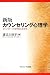 カウンセリング心理学―カウンセラーの専門性と責任性