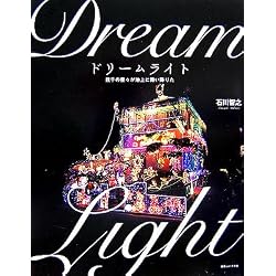ドリームライト―幾千の星々が地上に舞い降りた