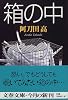 箱の中 (文春文庫)