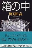 箱の中 (文春文庫)