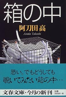 箱の中 (文春文庫)