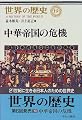 中華帝国の危機 (世界の歴史)