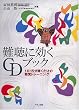 難聴に効くCDブック...