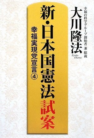 新・日本国憲法 試案-幸福実現党宣言4 (OR BOOKS)のJPEG画像