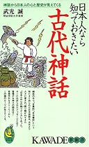 日本人なら知っておきたい古代神話 (KAWADE夢新書)