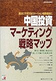 中国投資マーケティング戦略マップ (アスカビジネス)-