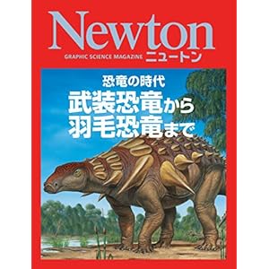 Newton 恐竜の時代　武装恐竜から羽毛恐竜まで