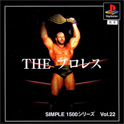 SIMPLE1500シリーズ Vol.22 THE プロレス
