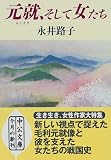 元就、そして女たち (中公文庫)