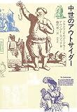 中世のアウトサイダー