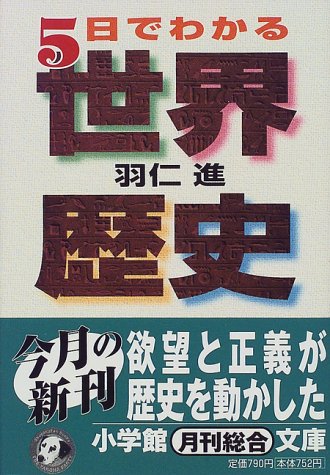 5日でわかる世界歴史 (小学館文庫)