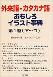 外来語・カタカナ語おもしろイラスト事典〈1〉ア~コの画像