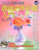 パソコンではじめる「趣味の水彩画」入門 (一人でできる図解でわかる) の評価・レビュー