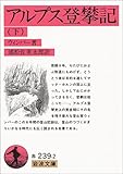 アルプス登攀記〈下〉