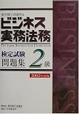 ビジネス実務法務検定試験2級問題集〈2002年度版〉