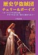 歴史学盗賊団　チェリー＆ボーイズ　〜ルーマニアの古代王国、ダキアの女王は三銃士に魅せられて〜 (MyISBN - デザインエッグ社)