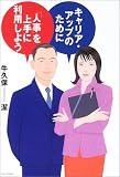 �L�����A�E�A�b�v�̂��߂Ɂu�l���v�����ɗ��p���悤