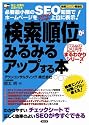 検索順位がみるみるアップする本―必要最小限のSEO知識でホームページを上位に表示!