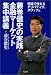 藤巻健史の実践・金融マーケット集中講義（下） 現場で使えるデリバティブ、スワップ編