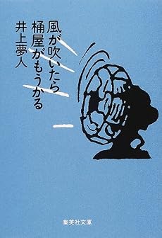 風が吹いたら桶屋がもうかる (集英社文庫)