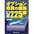 オプション売買の実践 <日経225編>
