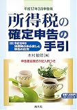 所得税の確定申告の手引―平成17年3月申告用/