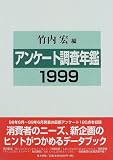 アンケート調査年鑑〈1999〉 の評価・レビュー