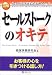 図解 セールストークのオキテ―お客様の心を引きつける話し方! (ぜんにち経営実務選書シリーズ)