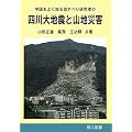 四川大地震と山地災害―中国をよく知る地すべり研究者の