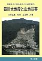 四川大地震と山地災害―中国をよく知る地すべり研究者の