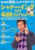 NHK英語でしゃべらナイト　CD付き　シャドーイング入門　４週間プログラムドリル (主婦の友生活シリーズ)