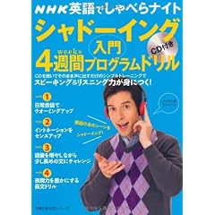 NHK英語でしゃべらナイト　CD付き　シャドーイング入門　４週間プログラムドリル (主婦の友生活シリーズ)
