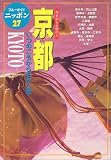 京都 (ブルーガイドニッポン―今日から土地の人)