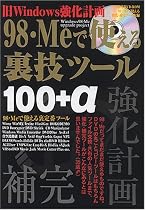 98・Meで使える裏技ツール100+α―旧Windows強化計画 (アスキームック)