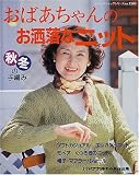 おばあちゃんのお洒落なニット)