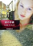 涙の手紙 (ハーレクイン文庫)
