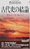 古代史の結論―歴史は二度、嘘をつく (プレイブックス)