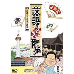 落語笑笑散歩~京都そぞろ歩き風流
